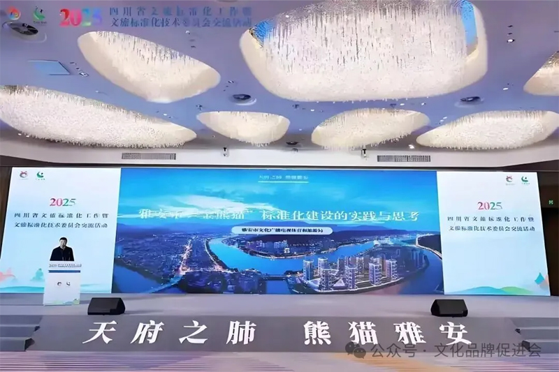 四川省文旅标准化工作会议在雅安召开 四川省文旅标准化工作会议在雅安召开