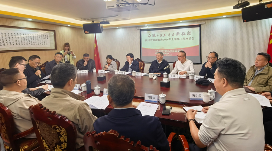 四川省旅游智库2026年上半年工作座谈会顺利召开 四川省旅游智库2026年上半年工作座谈会顺利召开